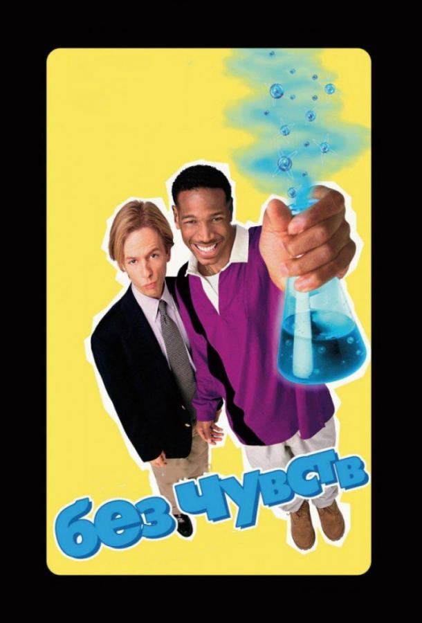 Фильм Без чувств (1998) смотреть онлайн бесплатно